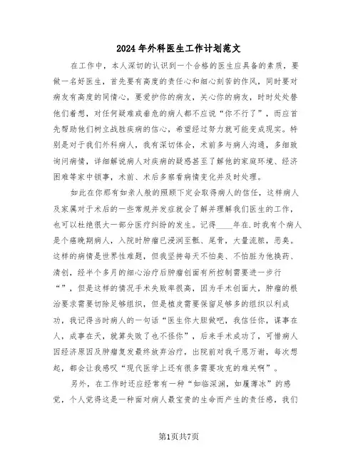 2024年外科医生工作计划范文（3篇）