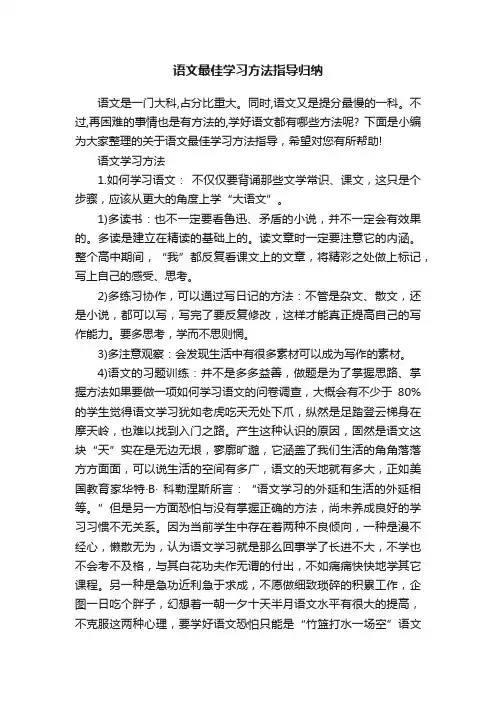 语文最佳学习方法指导归纳