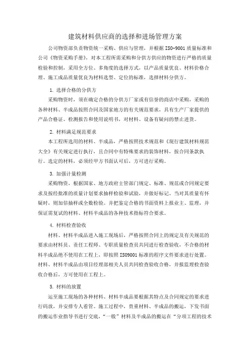 建筑材料供应商的选择和进场管理方案