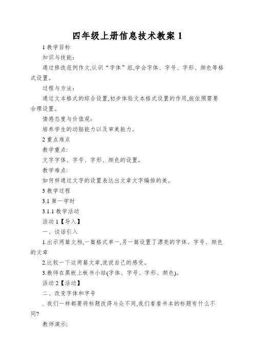 四年级上册信息技术教案设置文本格式浙江摄影版
