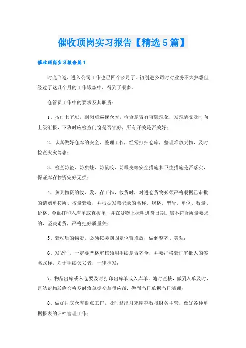 催收顶岗实习报告【精选5篇】