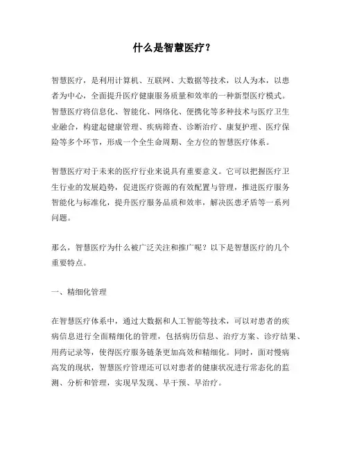 什么是智慧医疗？