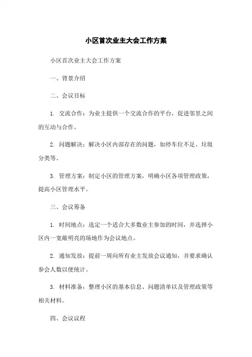 小区首次业主大会工作方案