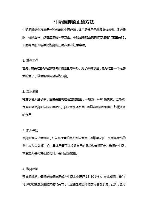 牛奶泡脚的正确方法