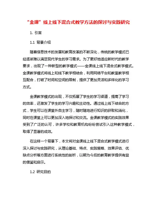 “金课”线上线下混合式教学方法的探讨与实践研究