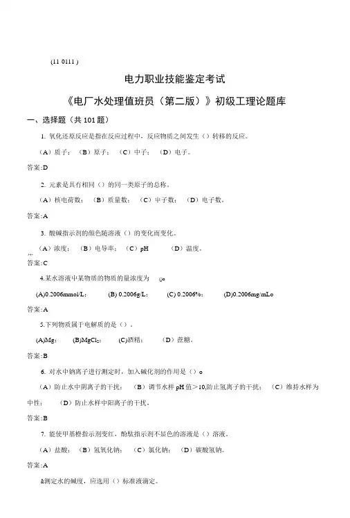 电力职业技能鉴定考试-电厂水处理值班员(初级)第二版理论试题库文档.docx