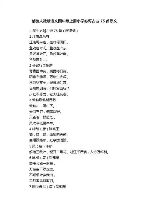部编人教版语文四年级上册小学必背古诗75首原文