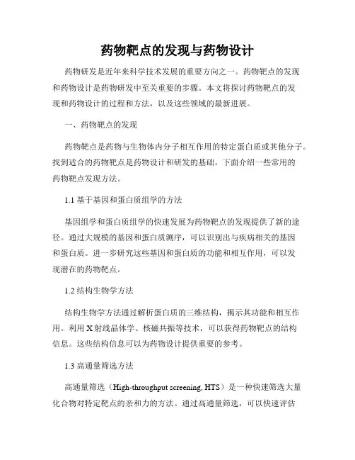 药物靶点的发现与药物设计