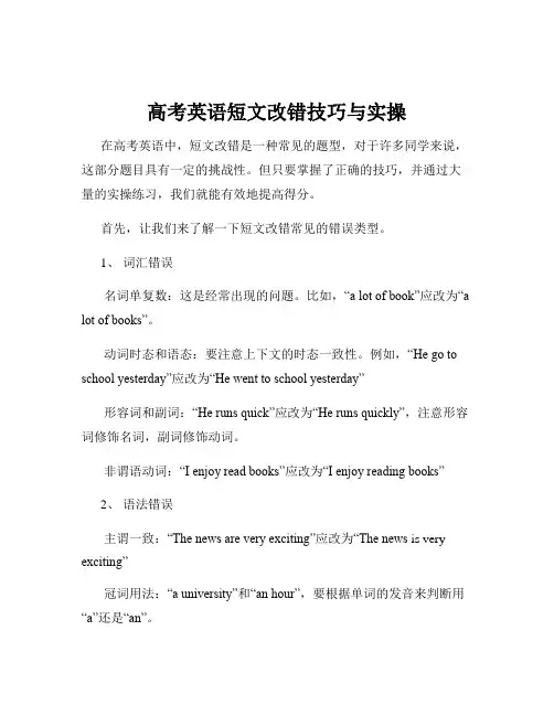 高考英语短文改错技巧与实操