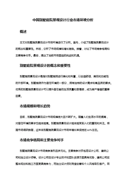 中国别墅庭院景观设计行业市场环境分析