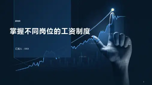 不同岗位的工资制度