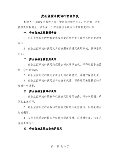 安全监控系统运行管理制度(三篇)