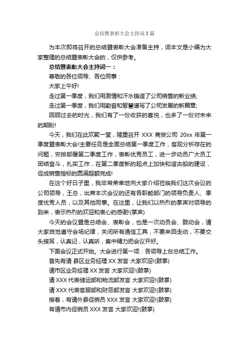 总结暨表彰大会主持词3篇_主持词_