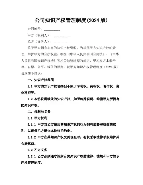 公司知识产权管理制度(2024版)