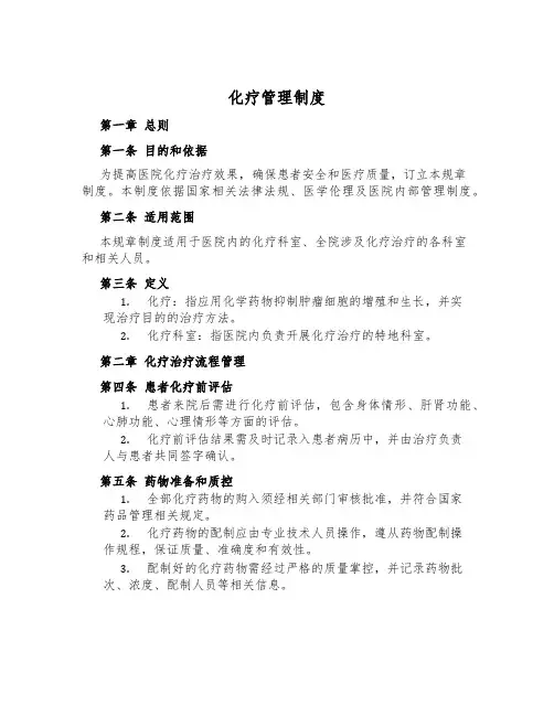 化疗管理制度