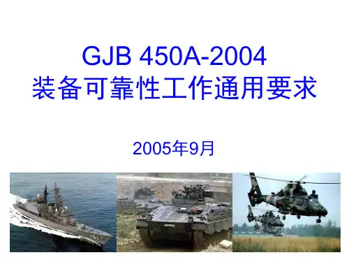 GJB450A-2004宣贯解析