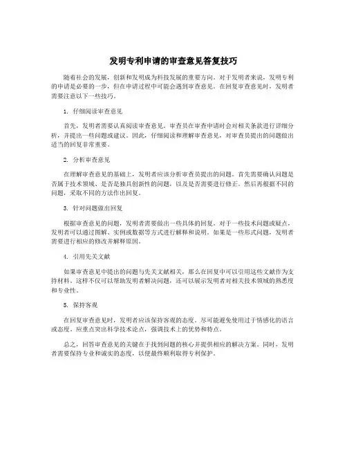 发明专利申请的审查意见答复技巧