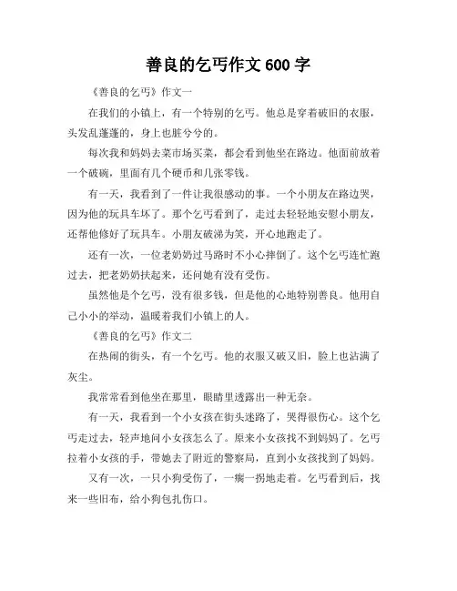 善良的乞丐作文600字