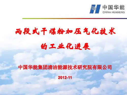两段式干煤粉加压气化技术的工业化进展
