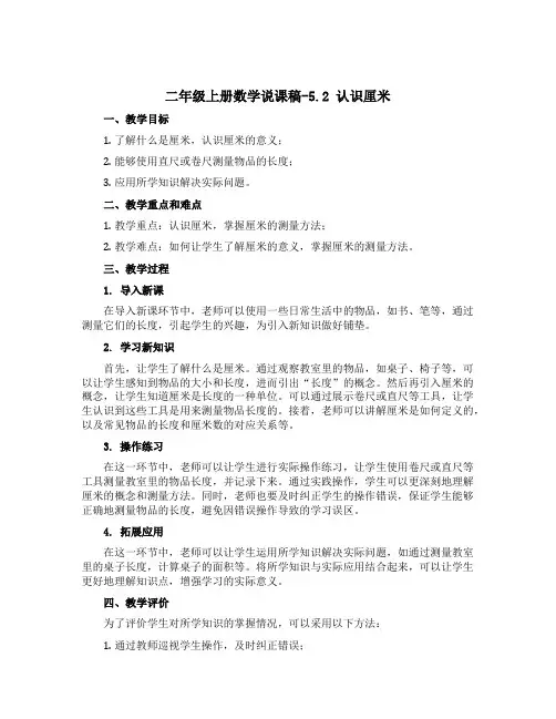二年级上册数学说课稿-5.2 认识厘米-说课稿
