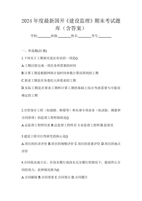 2024年度最新国开《建设监理》期末考试题库(含答案)