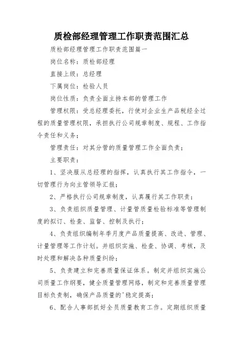 质检部经理管理工作职责范围汇总