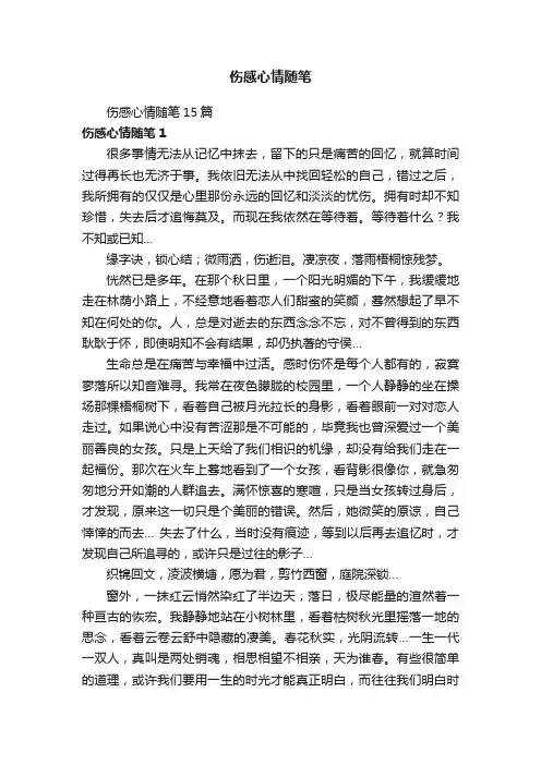伤感心情随笔15篇