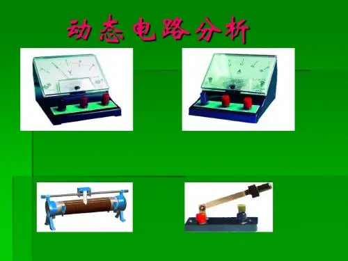 九年级物理电路动态分析