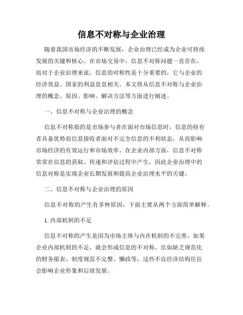 信息不对称与企业治理