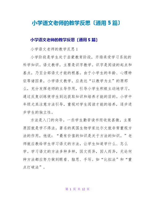 小学语文教师的教学反思(通用5篇)