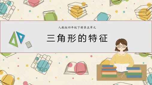 人教版四年级数学下册  三 角 形 的 特 征