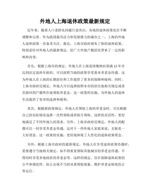 外地人上海退休政策最新规定