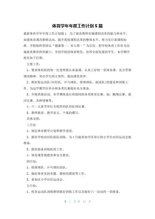体育学年年度工作计划5篇