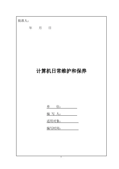 计算机日常维护和保养教案