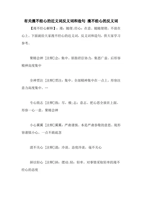 有关漫不经心的近义词反义词和造句 漫不经心的反义词