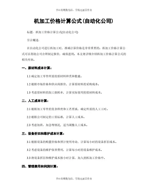 机加工价格计算公式(自动化公司)