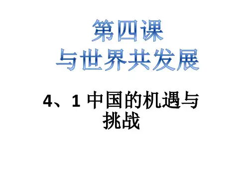 人教版九年级道德与法治下册  4.1 中国的机遇与挑战(14张幻灯片)