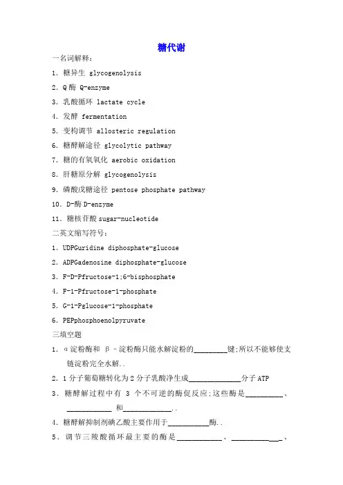 生物化学习题及答案糖代谢