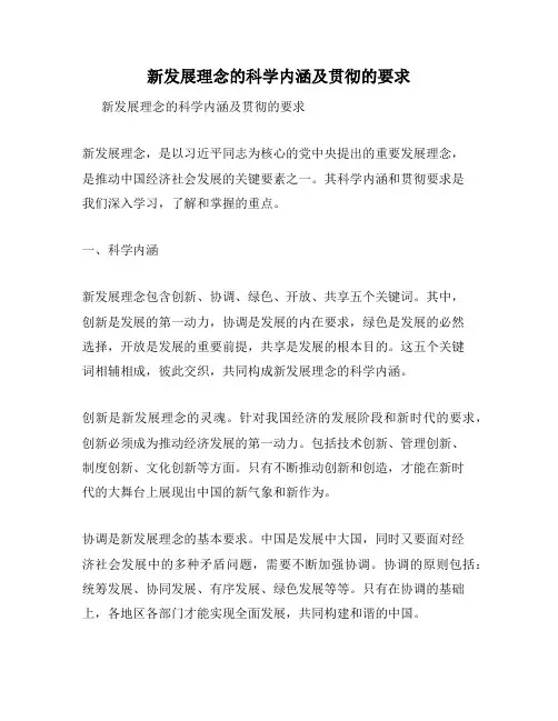 新发展理念的科学内涵及贯彻的要求