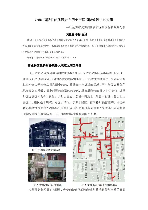 消防性能化设计在历史街区消防规划中的应用——以昆明市文明街历史街区消防保护规划为例(完整版)