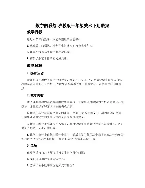 数字的联想-沪教版一年级美术下册教案