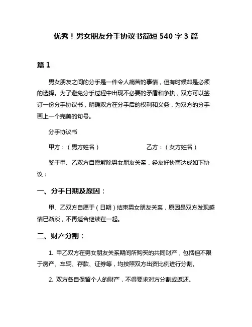 优秀!男女朋友分手协议书简短540字3篇