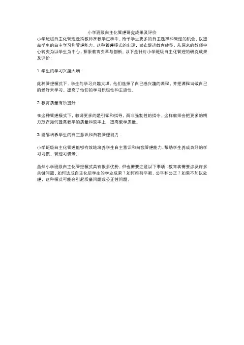 小学班级自主化管理研究成果及评价
