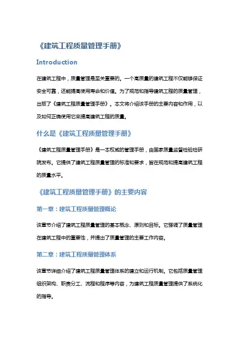 《建筑工程质量管理手册》