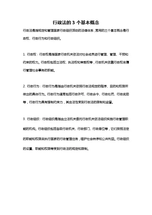 行政法的3个基本概念