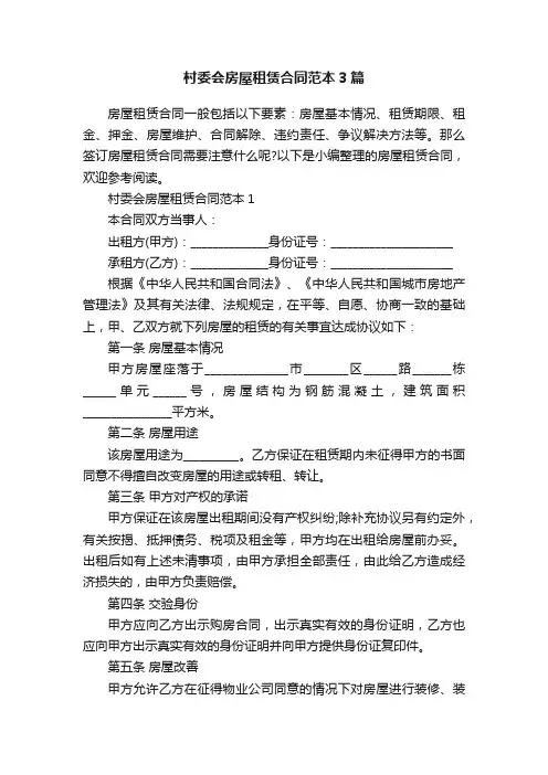 村委会房屋租赁合同范本3篇