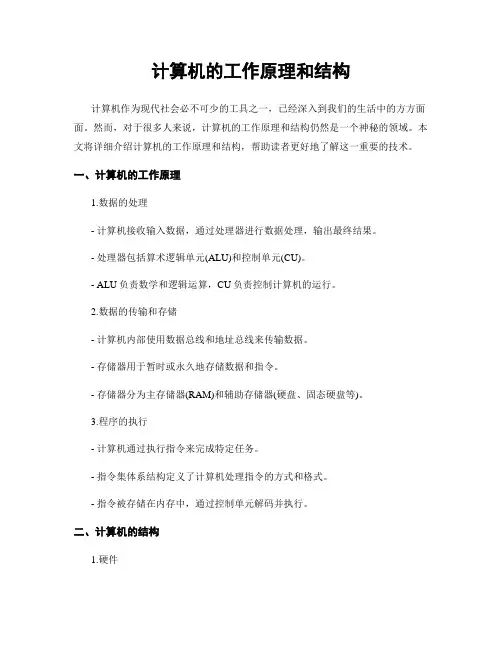 计算机的工作原理和结构