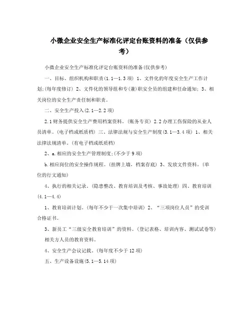 小微企业安全生产标准化评定台账资料的准备(仅供参考)