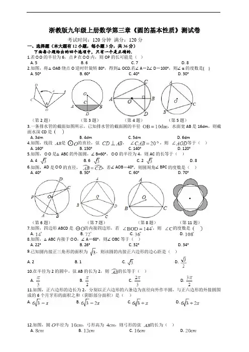 浙教版九年级上册数学第3章《圆的基本性质》测试卷及答案