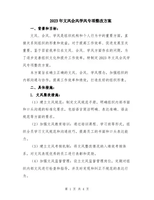 2023年文风会风学风专项整改方案